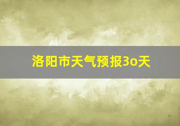 洛阳市天气预报3o天