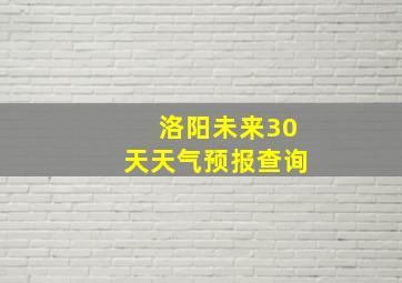 洛阳未来30天天气预报查询