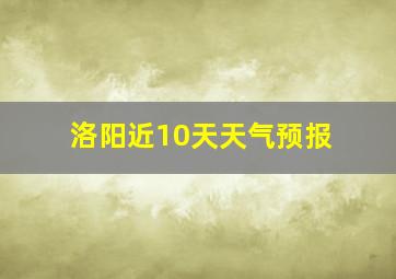 洛阳近10天天气预报