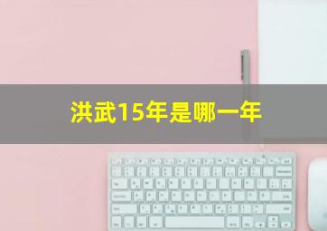 洪武15年是哪一年