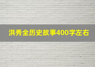 洪秀全历史故事400字左右