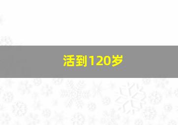 活到120岁