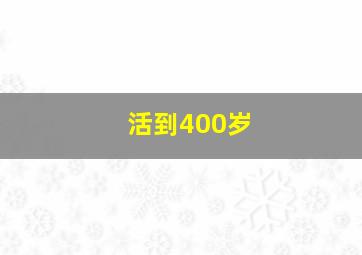 活到400岁