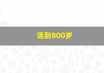 活到800岁