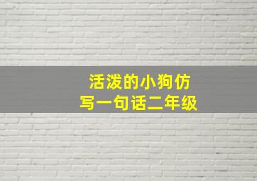 活泼的小狗仿写一句话二年级