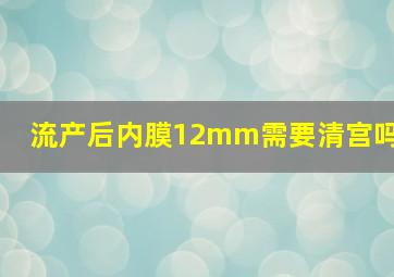 流产后内膜12mm需要清宫吗