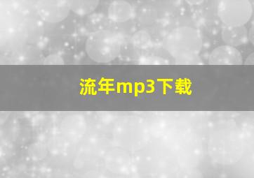 流年mp3下载