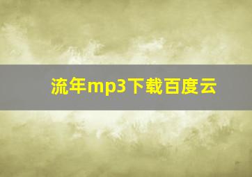 流年mp3下载百度云