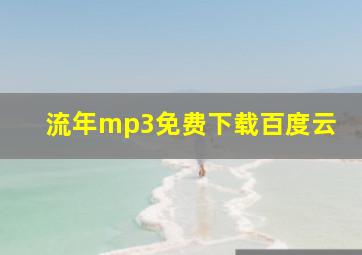 流年mp3免费下载百度云