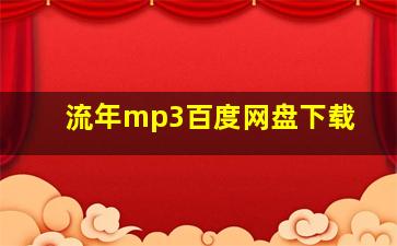 流年mp3百度网盘下载