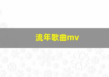 流年歌曲mv