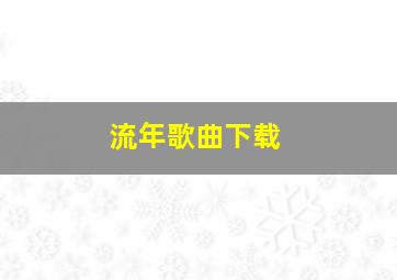 流年歌曲下载