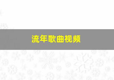 流年歌曲视频