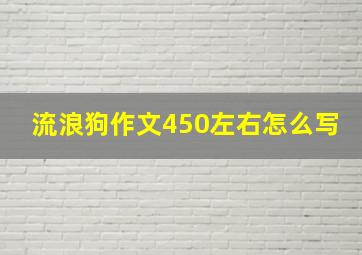 流浪狗作文450左右怎么写