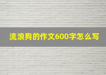 流浪狗的作文600字怎么写