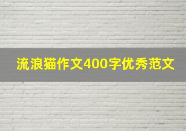 流浪猫作文400字优秀范文