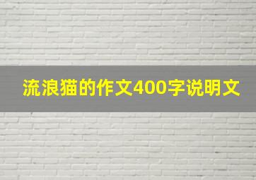 流浪猫的作文400字说明文