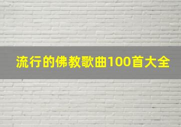 流行的佛教歌曲100首大全