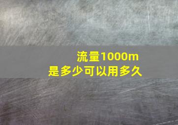 流量1000m是多少可以用多久