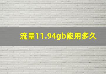 流量11.94gb能用多久