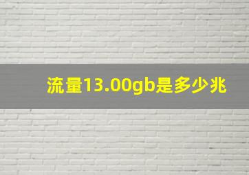 流量13.00gb是多少兆