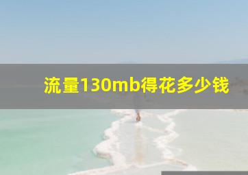 流量130mb得花多少钱