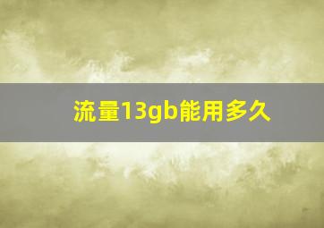 流量13gb能用多久