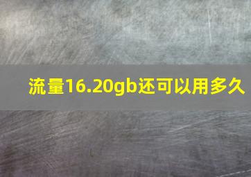 流量16.20gb还可以用多久