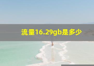 流量16.29gb是多少