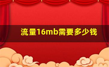 流量16mb需要多少钱