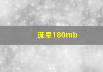 流量180mb