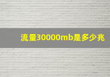 流量30000mb是多少兆