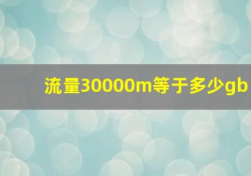 流量30000m等于多少gb