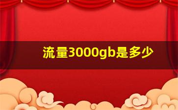 流量3000gb是多少