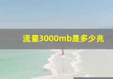 流量3000mb是多少兆