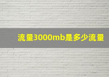 流量3000mb是多少流量