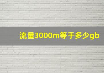 流量3000m等于多少gb