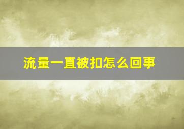 流量一直被扣怎么回事