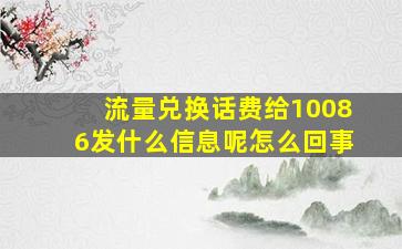 流量兑换话费给10086发什么信息呢怎么回事