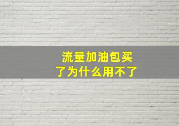 流量加油包买了为什么用不了