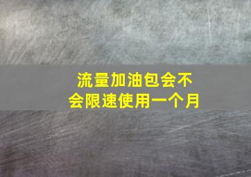 流量加油包会不会限速使用一个月