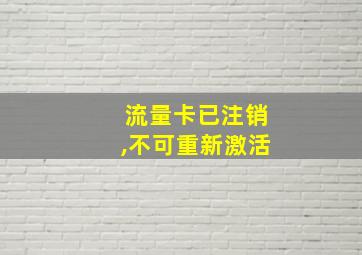 流量卡已注销,不可重新激活