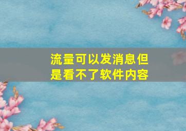 流量可以发消息但是看不了软件内容