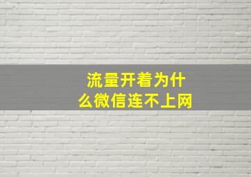 流量开着为什么微信连不上网