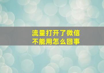 流量打开了微信不能用怎么回事