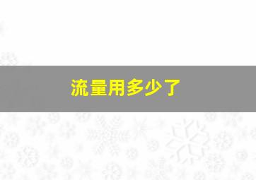 流量用多少了