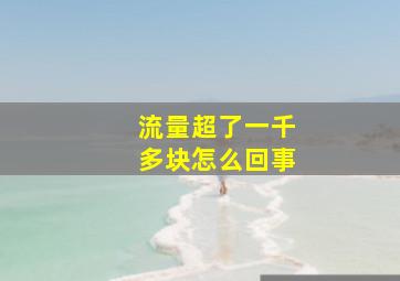 流量超了一千多块怎么回事