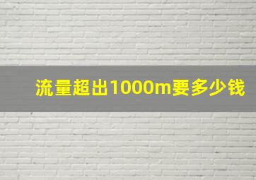 流量超出1000m要多少钱