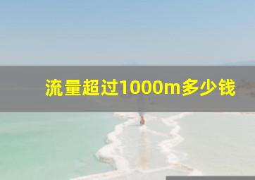 流量超过1000m多少钱