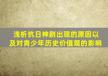 浅析抗日神剧出现的原因以及对青少年历史价值观的影响